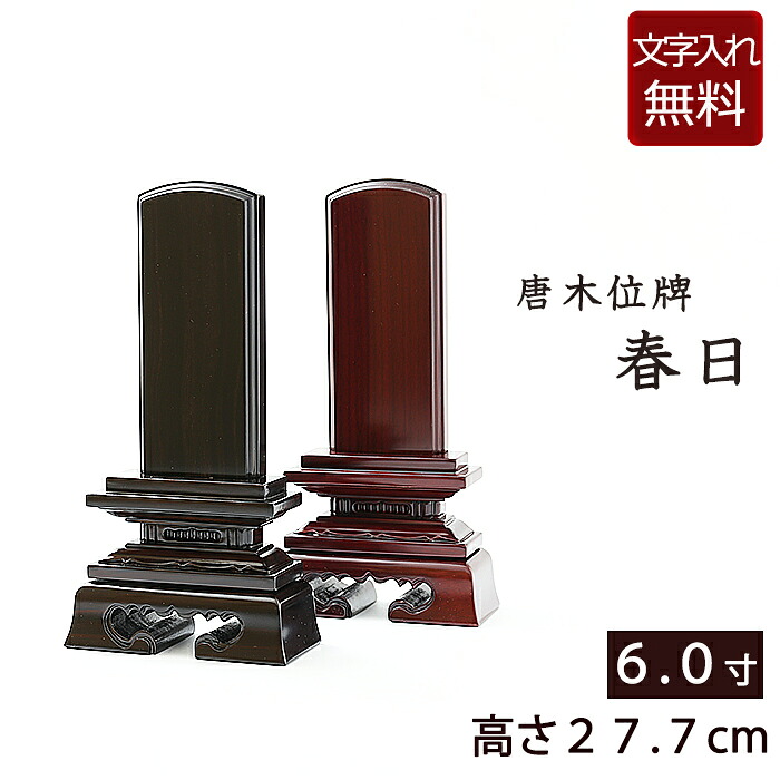 【ポイント5倍+クーポン】 位牌 唐木位牌 春日（黒檀・紫檀） 6.0寸 (本位牌 板位牌 49日] ( 仏壇 モダン 仏具 ミニ仏壇 モダン位牌 お位牌 モダン仏壇 小型仏壇 法事 モダン仏具 戒名 文字入れ 仏壇仏具 おしゃれ 春日型 6寸 )｜仏壇 数珠 盆提灯 京仏壇はやし