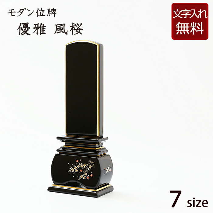 【P10倍+引き換え証】 【位牌 名入れ 無料】 蒔絵位牌 奥ゆかしい 風桜 7大きさ (位牌 文字記号 込み) 【5年引きうける】 ( 本位牌 忌明け 黒塗位牌 花 さくら 戒名 仏壇 仏具 お位牌 今めかしい位牌 仏壇仏具 4寸 蒔絵 ペンキ塗り位牌 今めかしい 四十九日 )