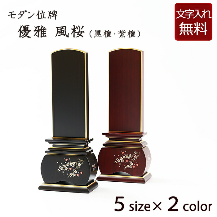 【ポイント10倍】 【位牌 名入れ 無料】 蒔絵位牌 優雅 風桜 (黒檀 紫檀) ５サイズ (位牌 文字 込み) 【5年保証】 [ 本位牌 忌明け 位牌 花 桜 山桜 さくら 戒名 仏壇 仏具 お位牌 モダン位牌 文字入れ 御位牌 コンパクト ] 42,445円