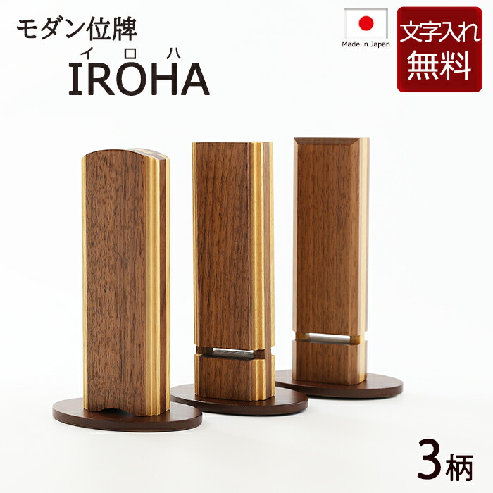 【位牌 名入れ 無料】 モダン位牌 IROHA 3柄（イロハ マウロア・オハナ・ピリナ）4寸 (位牌 文字 込み) 【5年保証】( 本位牌 お位牌 家族 永遠 板位牌 忌明け 現代位牌 おしゃれ 仏具 戒名 葬儀 仏壇仏具 ｳｫｰﾙﾅｯﾄ 栓 マグネット式 職人 伝統工芸士)