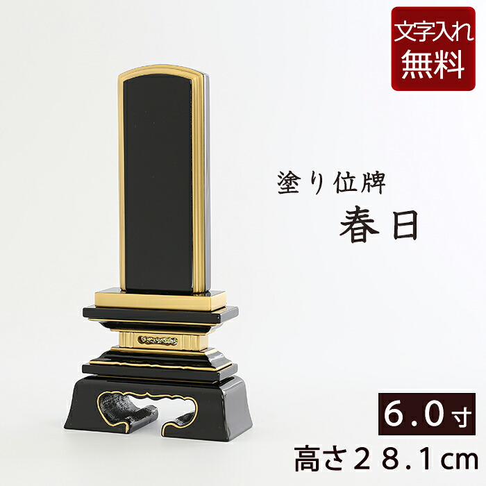 【ポイント5倍+クーポン】 位牌 塗り位牌 春日 6.0寸 ( 本位牌 四十九日 忌明け 板位牌 満中陰 黒 塗り位牌 塗位牌 黒塗り 春日型 春日位牌 6寸 仏壇仏具 仏壇用品 仏具用品 仏具 お位牌 )｜仏壇 数珠 盆提灯 京仏壇はやし