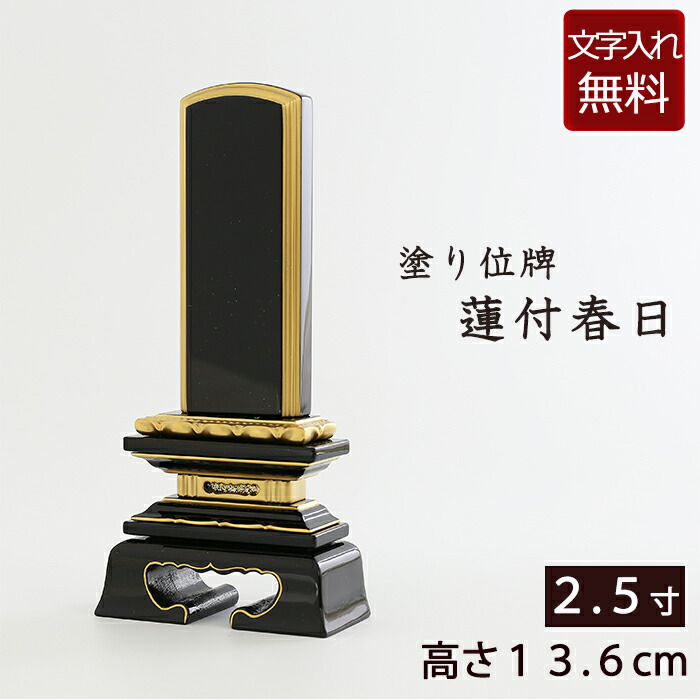 【マラソンP5倍+クーポン】【位牌 文字 込み】 塗り位牌 蓮付春日 2.5寸 【保証付き】 ( モダン 仏具 モダン位牌 お位牌 京仏壇はやし 本位牌 仏壇仏具 モダン仏具 四十九日 忌明け 板位牌 いはい 黒塗位牌 仏壇 おしゃれ 黒 塗り位牌 春日型 )