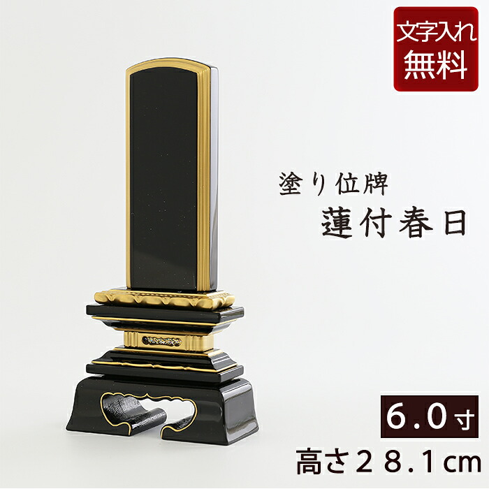 【7/19～26限定 P5倍+クーポン】位牌 塗り位牌 蓮付春日 6.0寸 ( 仏壇 仏具 日蓮宗 浄土宗 浄土真宗 真言宗 本願寺派 天台宗 お位牌 法事 仏壇仏具 本位牌 曹洞宗 臨済宗 四十九日 お彼岸 法要 仏壇用品 彼岸 仏具用品 仏事 49日 名入れ 文字入れ 黒塗り)｜仏壇 数珠 盆提灯 京仏壇はやし