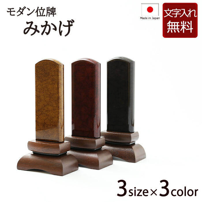 【P10倍+引き換え証】 【位牌 名入れ 無料 】今めかしい位牌 美影 みかげ (ブドウ酒/茶/黒) 3色 ３大きさ 【5年引きうける】 位牌 今めかしい 本位牌 板位牌 文字記号彫り 文字記号込み 戒名入れ 戒名 忌明け 四十九日 貨物輸送無料 (お位牌 仏具 仏壇 お仏壇 仏壇仏具 仏壇装置 今めかしい )