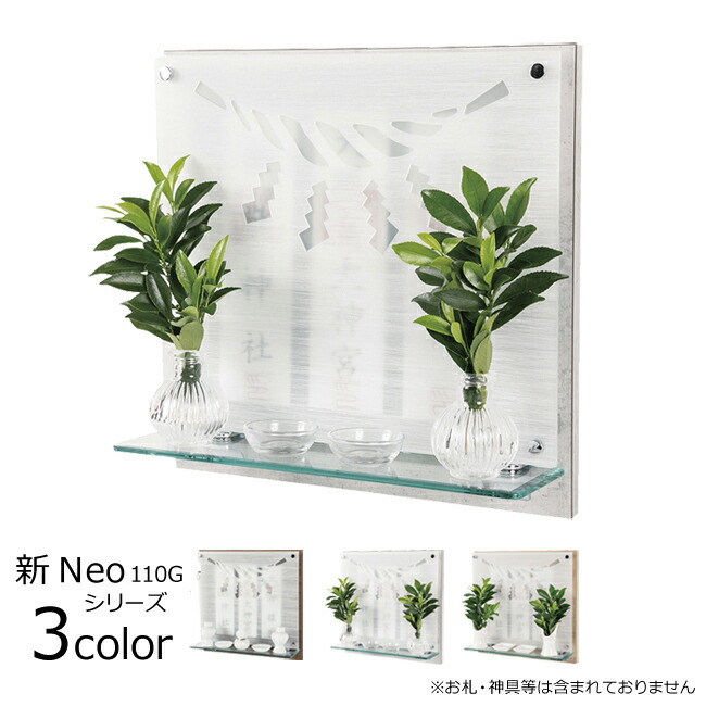 モダン神棚 壁掛け 国産 日本製 新Neo110G ビターウォールナット ライトウォールナット モノクローム 神棚 ( モダン おしゃれ マンション シンプル デザイン 白 黒 神社 お札 洋風 合格祈願 桧 リビング ガラス 壁 コンパクト オシャレ な ) 37,180円