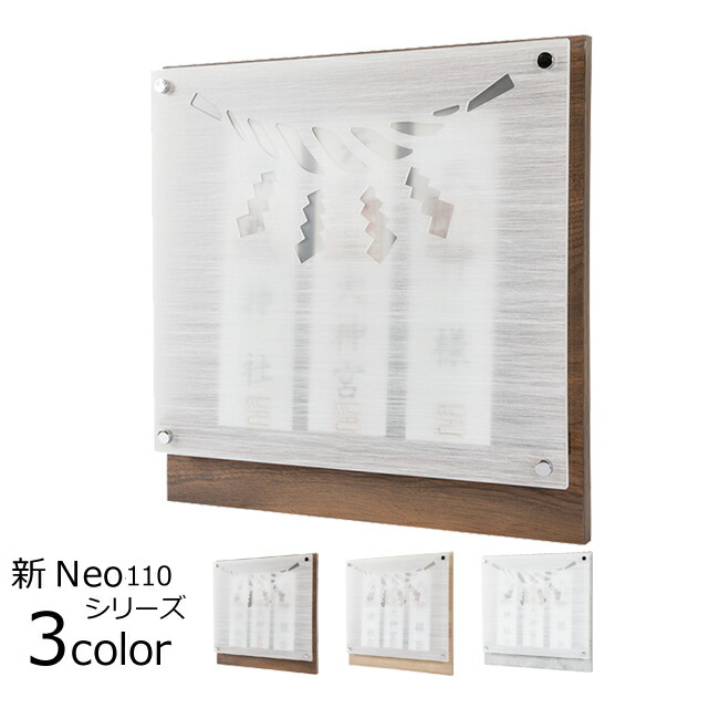 【6/13-15押さえる 尖んがり引き上げる】 今めかしい神棚 飾りつけ Neo110n 国産 日本製 ビターウォールナット ライトウォールナット 白黒 神棚 今めかしい 今めかしい アパルトマン 分かりやすい 聖堂 ひな型 納め札 洋風 白 受かる祈とう 桧 リビング 瑠璃 ミニ神棚 壁 パウダーコンパクト オシャレな