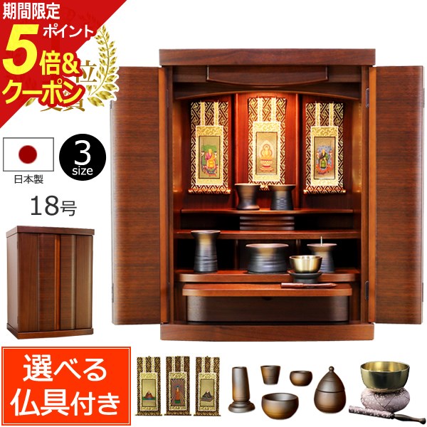 当店限定販売 最大56％オフ 6 1限定11%OFFクーポン 仏具セット付き ウォールナットのモダン仏壇 レピア 18号 仏具付き 保証付き 国産 日本製 モダン 仏具セット 仏壇 仏具 セット ミニ仏壇 ミニ 仏壇セット おしゃれ お仏壇 モダン仏壇 小型仏壇 コンパクト仏壇 国産仏壇 elma-ultrasonic.nl elma-ultrasonic.nl