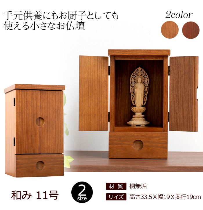 クーポン配布中 販売 ミニ仏壇 和み 11号 紫檀色 ダーク色 ミニ モダン 盆提灯 和み ミニサイズ 小型仏壇 コンパクト 仏壇 おしゃれ シンプル 小さい コンパクト仏壇 お仏壇 洋風 モダンミニ仏壇 小型 厨子 やすらぎ 厨子型 お厨子 洋室 引き出し マンション 卓上 仏壇