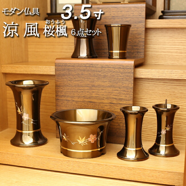 着後レビューで 送料無料 超安い 仏具 モダン 仏具セット 涼風彫金 桜楓 メタリックブラウン ６点セット 3.5寸 真鍮製 日本製 国産 高級仏具 仏具用品 モダン仏具 セット 線香立て ろうそく 香炉 モダン仏壇 仏壇仏具 おしゃれ 金属 2600uk.com 2600uk.com