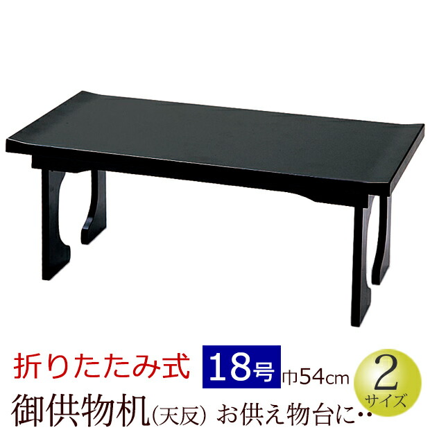 楽天市場】仏具 『 折り畳み式 御供物机 黒塗 20号 ( 日本製