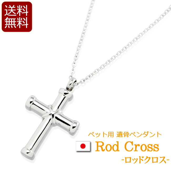 【ポイント5倍+クーポン】 遺骨ペンダント 『ロッドクロス』 日本製 国産 ( 手元供養 遺骨 ペンダント ネックレス アクセサリー メモリアル ジュエリー ステンレス ペット カプセル 防水 お骨 分骨 ミニ骨壷 ) 12,122円