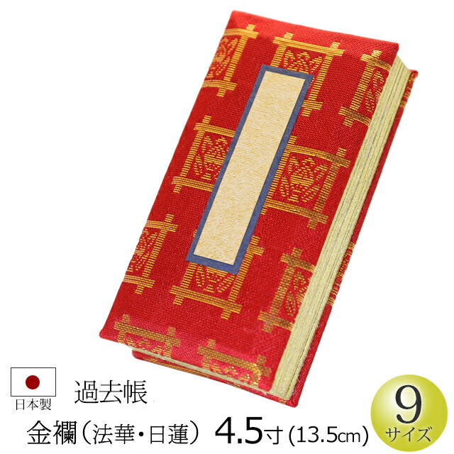 【マラソンP5倍+クーポン】 仏具 『過去帳 金襴(法華・日蓮用） 鳥の子 4.5寸』[お仏壇用 日蓮宗 ほっけ 帳面] (仏壇 かこちょう ミニ仏壇 モダン仏壇 日付 法名 俗名 年月日 法要 ご先祖 モダン仏具 仏壇 用品 仏具用品 仏壇仏具)
