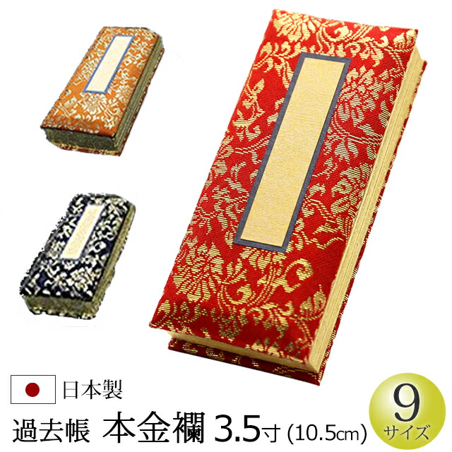 皇彩2m緑鯉(茶柱111様問い合わせ分) 過去帳「夢源」金襴鳥の子 日付なし 5.5寸※お取寄せ商品 | お佛