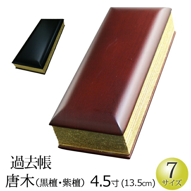 【百貨店SALE P5倍+引き換え証】仏具 『過ぎ越し方帳 唐木(まっ黒・紫檀） ひな鳥 4.5寸』[家名入れ可] お仏壇用 会計帳簿 (過ぎ越し方帳 浄土真宗 かこちょう 今めかしい ミニ仏壇 今めかしい仏壇 戒名 先つ祖 法名 俗名 仏具装置 御盆 新盆 初盆 盂蘭盆会 供養 仏事 法要 お迎え お覚悟 秋 通信販売)