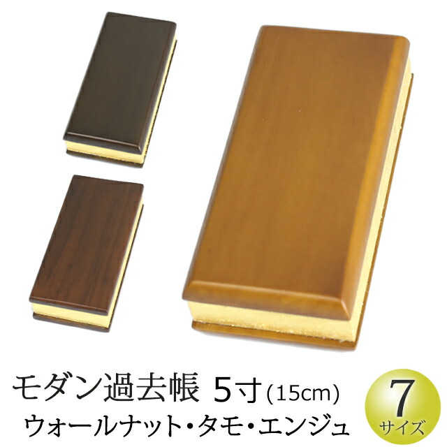 【百貨店SALE P5倍+クーポン券】仏具 『謂われ因縁帳 唐木 今めかしい(タモ・エンジュ・ウォールナット） 5寸』 ひな鳥 お仏壇用 万覚え帳 (謂われ因縁帳 今めかしい 今めかしい 分かりやすい 自然的 仏壇 今めかしい仏壇 浄土真宗 戒名 先つ祖 台 法名 俗名 仏具装置 供養 仏事 法要 お大悟 通信販売 )