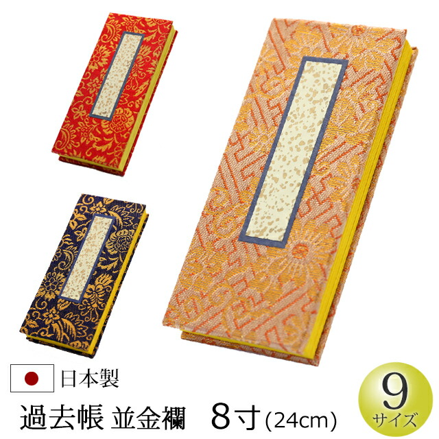 【百貨店SALE P5倍+引き換え証】仏具 『過ぎ越し方帳 並金襴 8寸』[お仏壇用] [検面調書] (過ぎ越し方帳 戒名 先つ祖 台 法名 俗名 生まれ 仏具備品 御盆 新盆 初盆 盂蘭盆会 供養 仏事 法要 お迎え お涅槃 秋 通信販売 )