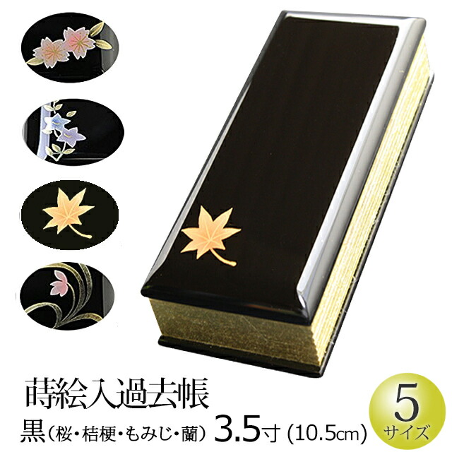 【百貨店SALE P5倍+クーポン券】仏具 『謂われ因縁帳 蒔絵(黒）ひな鳥 3.5寸』[家名入れ可] お仏壇用 万覚え帳 (謂われ因縁帳 浄土真宗 かこちょう 今めかしい 今めかしい ミニ仏壇 今めかしい仏壇 戒名 先つ祖 法名 俗名 生まれ 仏具装置 御盆 新盆 初盆 盂蘭盆会 供養 仏事 法要 通信販売 )