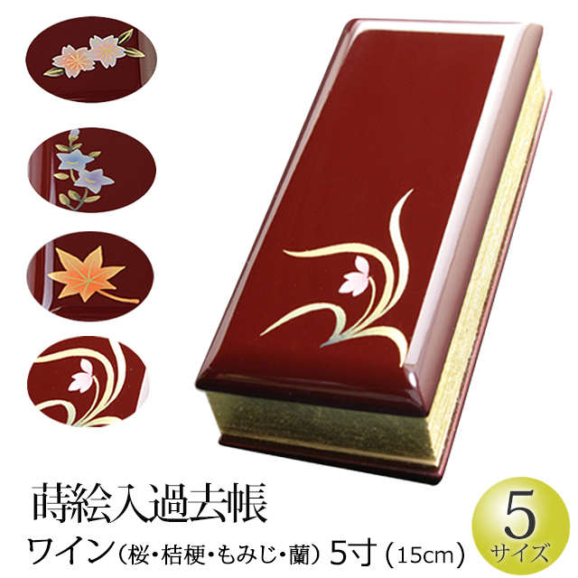 代引不可 楽天市場 ポイント5倍 クーポン 仏具 過去帳 蒔絵 ワイン 5寸 お仏壇用 帳面 過去帳 戒名 先祖 台 法名 俗名 生年月日 仏具用品 お盆 新盆 初盆 盂蘭盆会 供養 仏事 法要 お迎え お彼岸 秋 通販 楽天 仏壇 数珠 盆提灯 京仏壇はやし 最も優遇