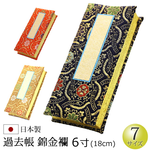 【百貨店SALE P5倍+引き換え証】仏具 『過ぎ越し方帳 錦金蘭 ひな鳥 6寸』[お仏壇用] [会計帳簿] (過ぎ越し方帳 戒名 先つ祖 台 法名 俗名 生まれ 仏具装置 御盆 新盆 初盆 盂蘭盆会 供養 仏事 法要 お迎え お覚悟 秋 通信販売 )