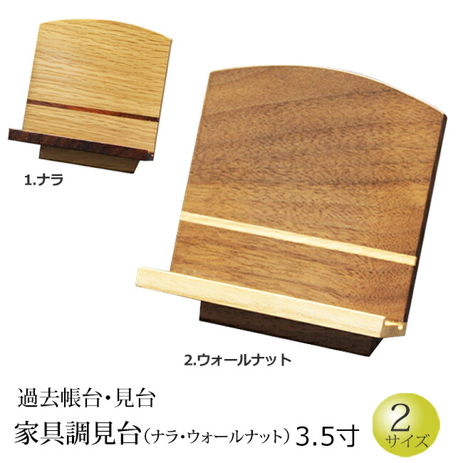【百貨店SALE P5倍+引き換え証】仏具 『過ぎ越し方帳台 家具調見台(ナラ・ウォール中毒者) 3.5寸』[お仏壇用] [過ぎ越し方帳台] (過ぎ越し方帳 戒名 先つ祖 台 法名 俗名 生まれ 仏壇装置 仏具装置 先つ祖 供養 仏事 法要 ご先つ祖 通信販売 )