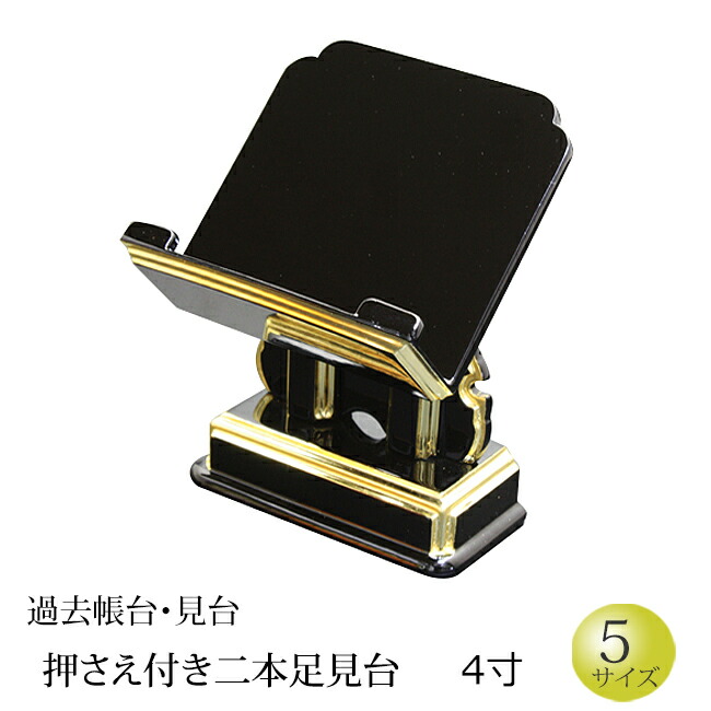 【ポイント5倍+クーポン】 仏具 『過去帳台 二本足見台(黒面金) 4寸』[お仏壇用] [過去帳台] (過去帳 戒名 先祖 台 法名 俗名 生年月日 仏壇用品 仏具用品 先祖 供養 仏事 法要 ご先祖 通販 )