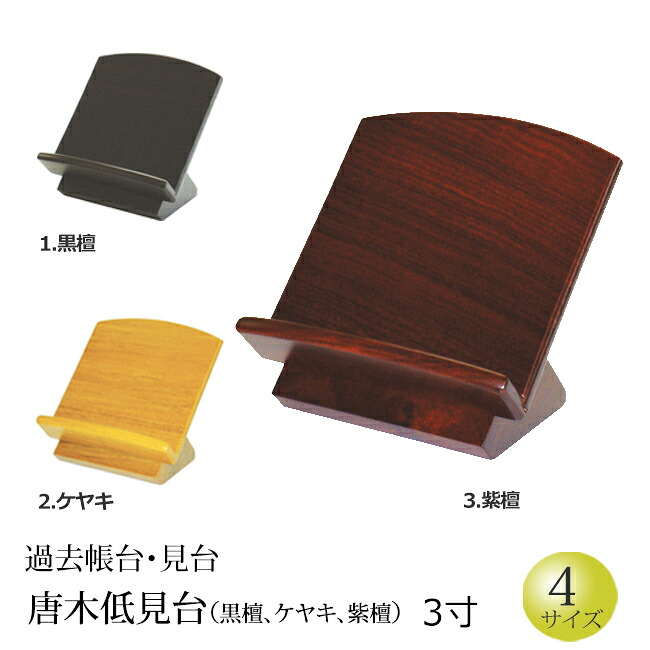 【ポイント5倍+クーポン】 仏具 『過去帳台 低見台(黒檀・紫檀・ケヤキ) 3寸』[お仏壇用] [過去帳台] (過去帳 戒名 先祖 台 法名 俗名 生年月日 仏壇用品 仏具用品 先祖 供養 仏事 法要 ご先祖 通販 )