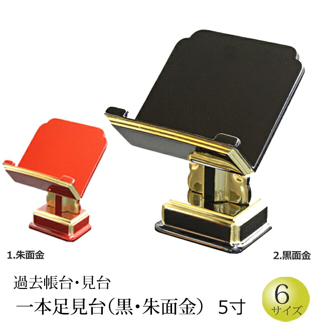 【ポイント5倍+クーポン】 仏具 『過去帳台 一本足見台(黒面金・朱面金） 5寸』[お仏壇用] [過去帳台] (過去帳 戒名 先祖 台 法名 俗名 生年月日 仏壇用品 仏具用品 先祖 供養 仏事 法要 ご先祖 通販 )