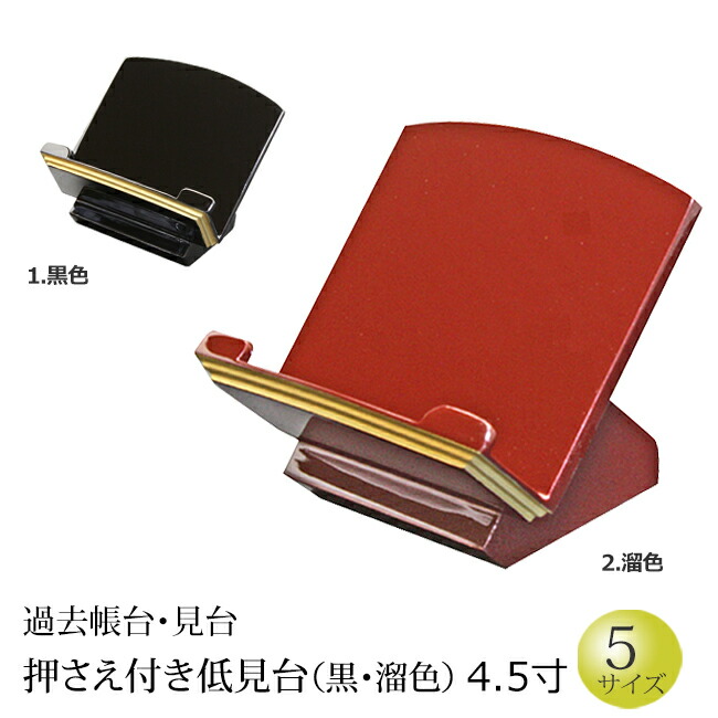 【マラソンP5倍+クーポン】 仏具 『過去帳台 低見台（タメ色・黒色）4.5寸』[お仏壇用] [過去帳台] (過去帳 戒名 先祖 仏具用品 お葬式 葬儀 葬儀 仏具用品 仏壇 仏事 法事 モダン 先祖 供養 祭壇 仏事 法要 ご先祖 通販 )