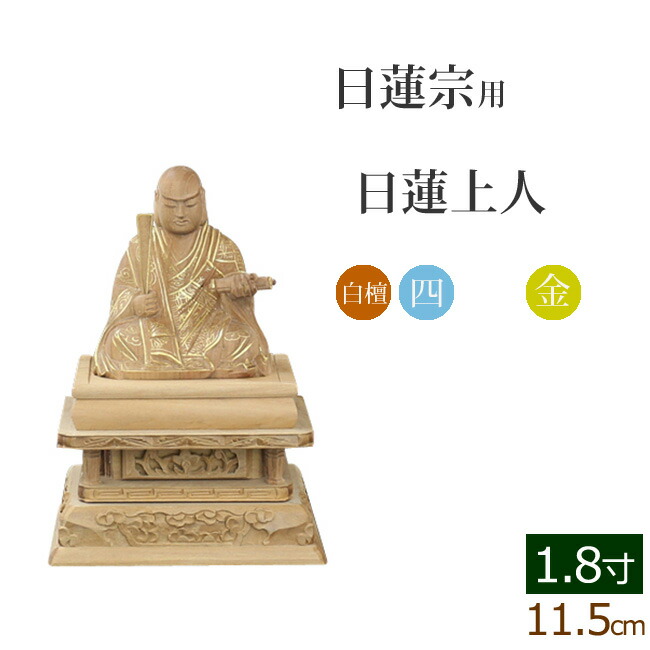 総柘植(ツゲ) 日蓮聖人　切金淡彩（高さ：162mm） 木彫 日蓮宗 総柘植(ツゲ) 日蓮聖人 切金淡彩（高さ：162mm） 木彫 日蓮宗