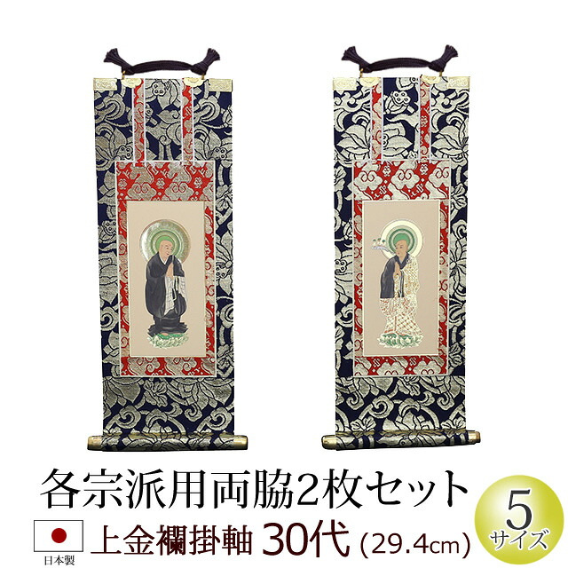 仏具 掛軸 上金襴 ３０代 両脇 (浄土宗 浄土真宗 本願寺派 大谷派 西 東 日蓮宗 天台宗 真言宗 臨済宗 曹洞宗)(仏具用品 法事 モダン マンション リビング インテリア 先祖 祭壇 コンパクト 現代仏壇ミニ仏具 上置き)
