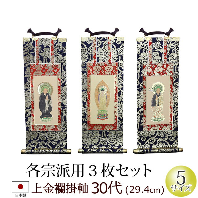 楽天市場】三福一組仏壇用掛軸浄土真宗 大谷派【門徒 東】3福1組20代