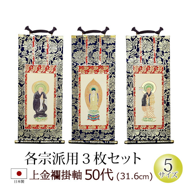 楽天市場】三福一組仏壇用掛軸浄土真宗 大谷派【門徒 東】3福1組20代
