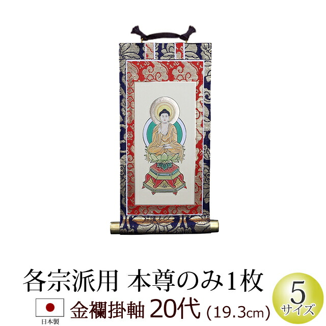 楽天市場】三福一組仏壇用掛軸浄土真宗 大谷派【門徒 東】3福1組20代