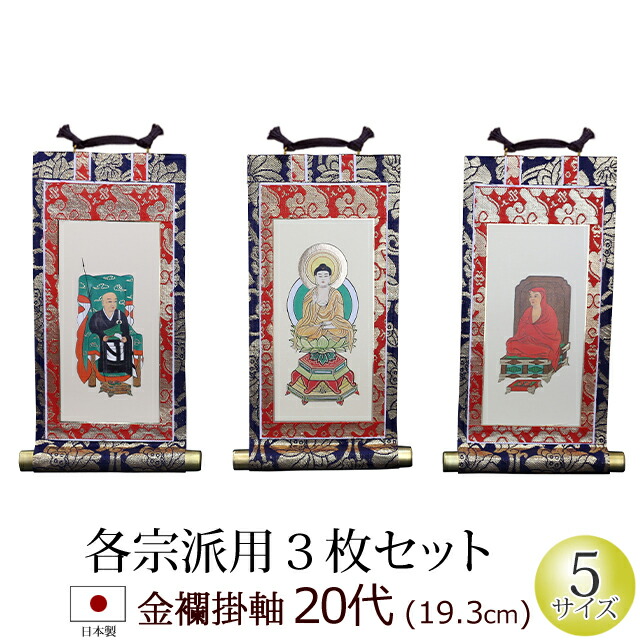 楽天市場】三福一組仏壇用掛軸浄土真宗 大谷派【門徒 東】3福1組20代