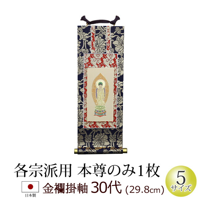 楽天市場】三福一組仏壇用掛軸浄土真宗 大谷派【門徒 東】3福1組20代