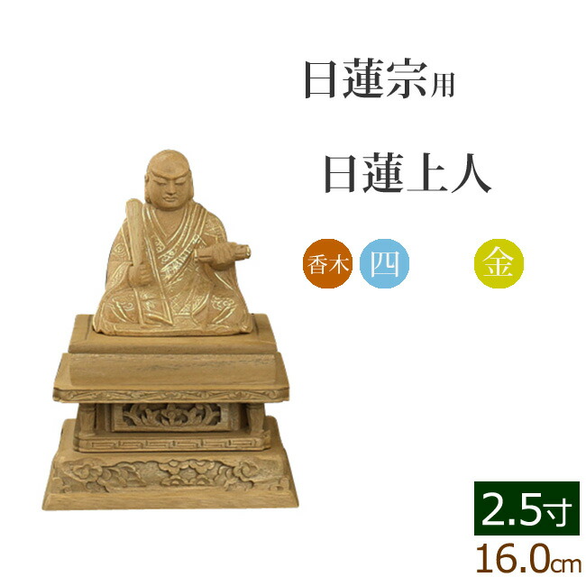 楽天市場】【全品ポイントアップ!】仏像 総桧 四角台座 日蓮上人