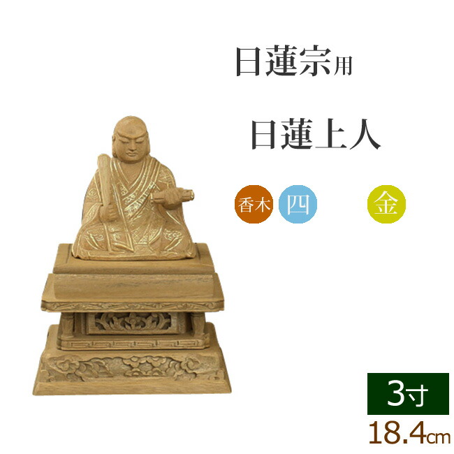 【7/19～26限定 P5倍+クーポン】仏像 総香木 新四角台座 日蓮上人 金泥書 ３寸 ( 楠 木彫 木製 毘沙門天 台 日蓮宗 日蓮 日蓮聖人 法華経 お寺 曼陀羅 鬼子母神 大黒天 久遠寺 三宝尊)(ご本尊 仏壇用 仏様 フィギュア 仏具用品 仏壇 仏事 法事 モダン 彫刻 法要 仏壇用品)｜仏壇 数珠 盆提灯 京仏壇はやし