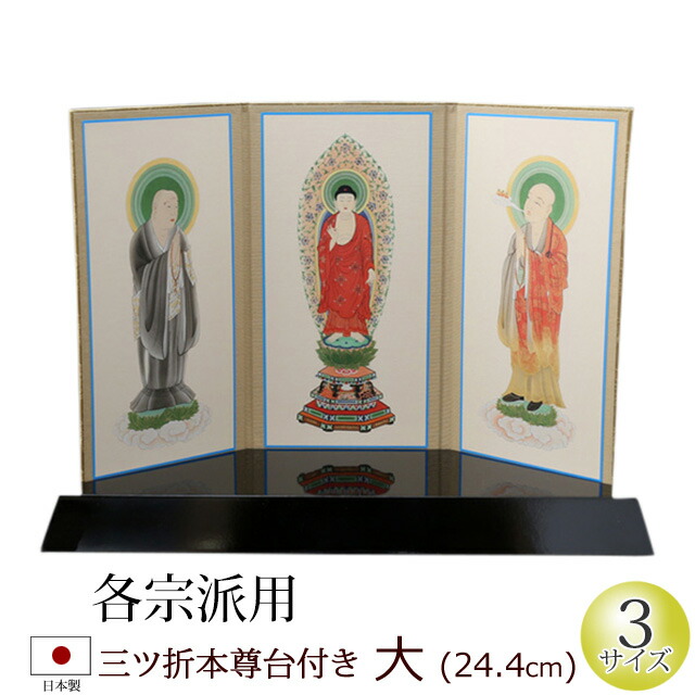 【百貨店SALE P5倍+クーポン券】仏具 三ツ折本尊台付き添い人 大(本願寺派 大谷派 持ちはこび本尊 浄土宗 浄土真宗 日蓮宗 天台宗 真言宗 臨済宗 曹洞宗)(仏具装置 法事 今めかしい アパルトマン リビング 室内装飾 先つ祖 精霊棚 パウダーコンパクト 今日このごろミニ仏具 上置き お大悟 法要 仏壇用 仏壇装置)