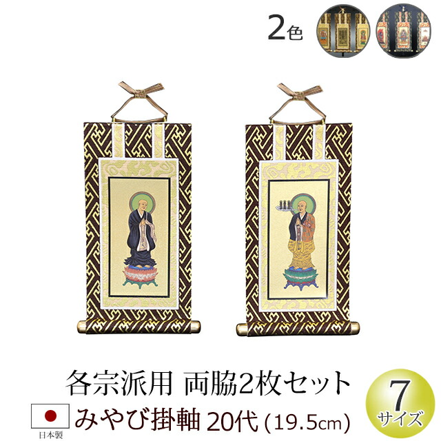 6 1限定11%OFFクーポン 仏具 掛軸 みやび 茶表装 紺表装 ２０代 両脇 浄土宗 浄土真宗 西 東 日蓮宗 天台宗 真言宗 捧呈 臨済宗 ミニ  曹洞宗 現代仏壇 お供え 仏画 仏壇用品 京仏壇はやし 用品 モダン 法事 ミニ仏具 仏壇掛け軸 祭壇 モダン仏具