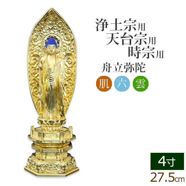 仏像 中七肌粉 六角台座 舟立弥陀 ４寸 ( 毘沙門天 台 浄土宗 時宗 お寺 阿弥陀如来 法然上人 知恩院 金仏壇 金箔 金色)(ご本尊 仏様 フィギュア 仏具用品 仏壇 仏事 法事 モダン 彫刻 法要 通販)