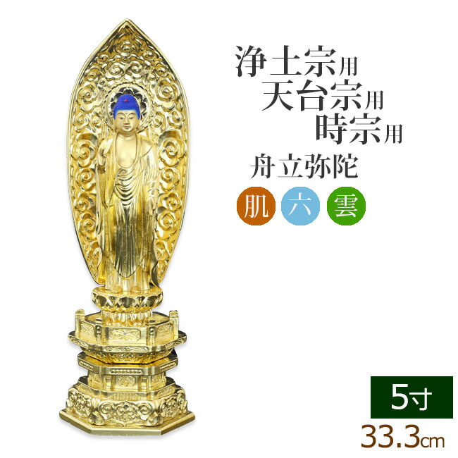 【7/19～26限定 P5倍+クーポン】仏像 中七肌粉 六角台座 舟立弥陀 ５寸 ( 毘沙門天 台 浄土宗 時宗 お寺 阿弥陀如来 阿弥陀如来像 阿弥陀仏 法然上人 知恩院 金仏壇 金箔 金色)(ご本尊 仏様 フィギュア 仏壇 仏事 法事 モダン 彫刻 法要 仏壇用 仏壇用品)｜仏壇 数珠 盆提灯 京仏壇はやし