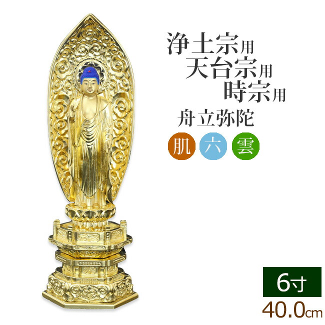 【全品ポイントアップ!】 仏像 中七肌粉 六角台座 舟立弥陀 6寸 ( 毘沙門天 台 浄土宗 時宗 お寺 阿弥陀如来 阿弥陀如来像 阿弥陀仏 法然上人 知恩院 金仏壇 金箔 金色)(ご本尊 仏様 フィギュア 仏壇 仏事 法事 モダン 彫刻 法要 仏壇用 仏壇用品)