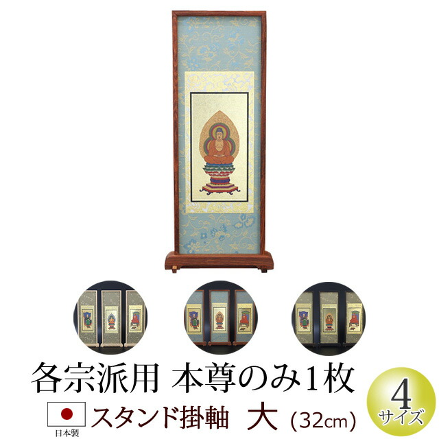 仏具 スタンド掛軸 大(ご本尊)黒檀・紫檀・アッシュ(浄土宗 浄土真宗 日蓮宗 天台宗 真言宗 臨済宗 曹洞宗)(仏具用品 法事 モダン マンション リビング インテリア 先祖 祭壇 コンパクト 現代ミニ仏具 上置き お彼岸 法要 仏壇用 仏壇用品)