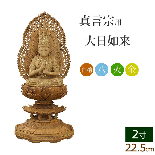 【マラソンP5倍+クーポン】 仏像 総白檀 新八角台座 大日如来 二重火炎光背 金泥書 ２寸 ( 白檀 木彫 木製 毘沙門天 台 真言宗 お寺 不動明王 弘法大師 空海 高野山)(ご本尊 仏壇用 仏様 フィギュア 仏具用品 仏壇 仏事 法事 モダン 彫刻 法要 仏壇用品 彼岸)