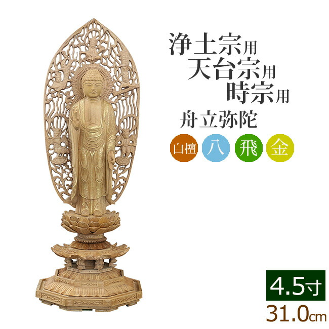 楽天市場】仏像 総ツゲ 新八角台座 舟立弥陀 飛天 金泥書 3.5