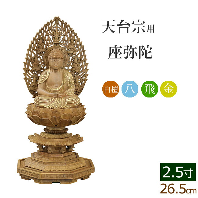 【マラソンP5倍+クーポン】 仏像 総白檀 新八角台座 座弥陀 飛天 金泥書 ２.５寸 ( 白檀 木彫 木製 毘沙門天 台 天台宗 お寺 比叡山 延暦寺 最澄)(ご本尊 仏壇用 仏様 フィギュア 仏具用品 仏壇 仏事 法事 モダン 彫刻 法要 仏像 )