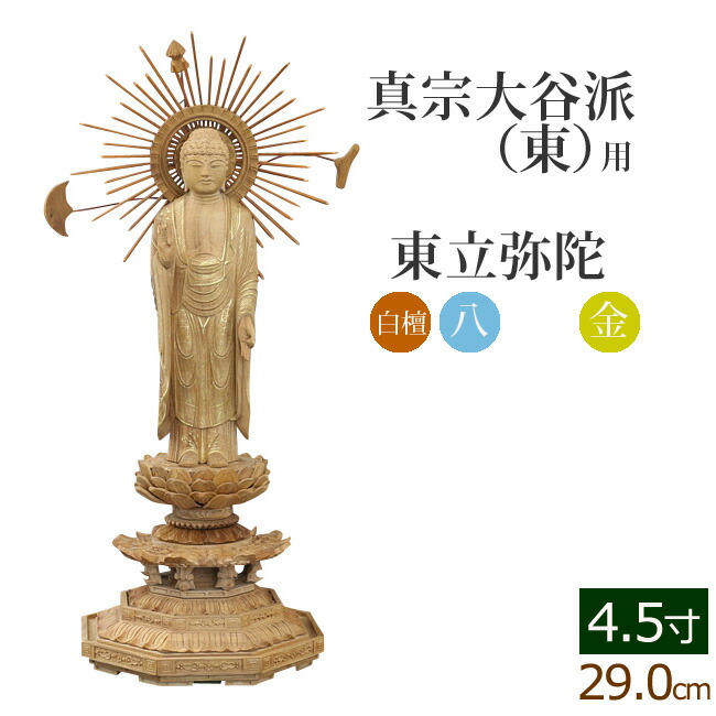 【マラソンP5倍+クーポン】 仏像 総白檀 新八角台座 東立弥陀 金泥書 ４.５寸 ( 白檀 木彫 木製 毘沙門天 台 真宗大谷派東本願寺 お寺 阿弥陀如来 高田派 親鸞 蓮如)(ご本尊 仏壇用 仏様 フィギュア 仏具用品 仏壇 仏事 法事 モダン 彫刻 法要 仏壇用品 彼岸)