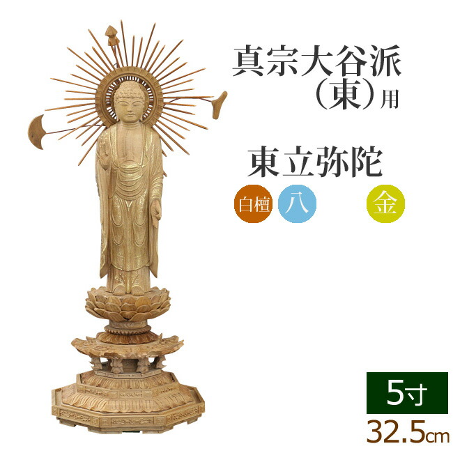 【マラソンP5倍+クーポン】 仏像 総白檀 新八角台座 東立弥陀 金泥書 ５寸 ( 白檀 木彫 木製 毘沙門天 台 真宗大谷派東本願寺 お寺 阿弥陀如来 高田派 親鸞 蓮如)(ご本尊 仏壇用 仏様 フィギュア 仏具用品 仏壇 仏事 法事 モダン 彫刻 法要 )
