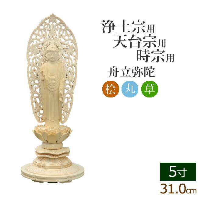 【百貨店SALE P5倍+クーポン券】仏像 総桧 丸基礎 舟立弥陀 唐草 ５寸 ( 木材 ヒノキ 木彫 木製 毘沙門天 台 浄土宗 時宗 お寺さま 阿弥陀如来 阿弥陀如来像 阿弥陀仏 法然聖人君子 知恩院)(ご本尊 仏様 図形 仏具装置 仏壇 仏事 法事 今めかしい)