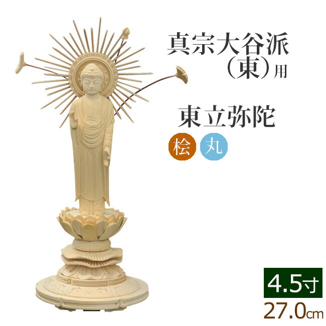【百貨店SALE P5倍+引き換え証】仏像 総桧 丸基礎 東立弥陀 ４.５寸 ( 木材 ヒノキ 木彫 木製 毘沙門天 台 真宗大谷派東本願寺 お寺さま 阿弥陀如来 阿弥陀如来像 阿弥陀仏 高田派 親鸞 蓮如)(ご本尊 仏壇用 仏様 図形 仏具 仏壇 仏事 法事 今めかしい 仏壇装置)